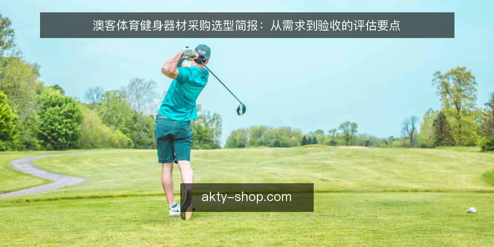 澳客体育健身器材采购选型简报：从需求到验收的评估要点 — 明确采购需求边界 配图