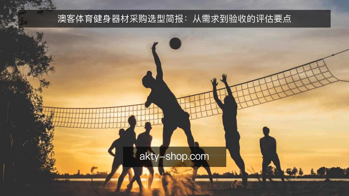 澳客体育健身器材采购选型简报：从需求到验收的评估要点
