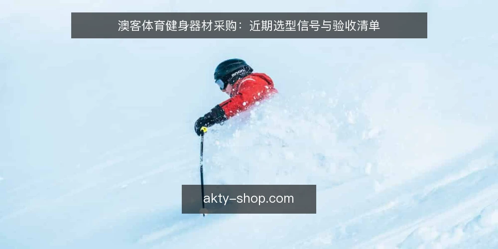 澳客体育健身器材采购：近期选型信号与验收清单 — 当前采购季的选型信号 配图