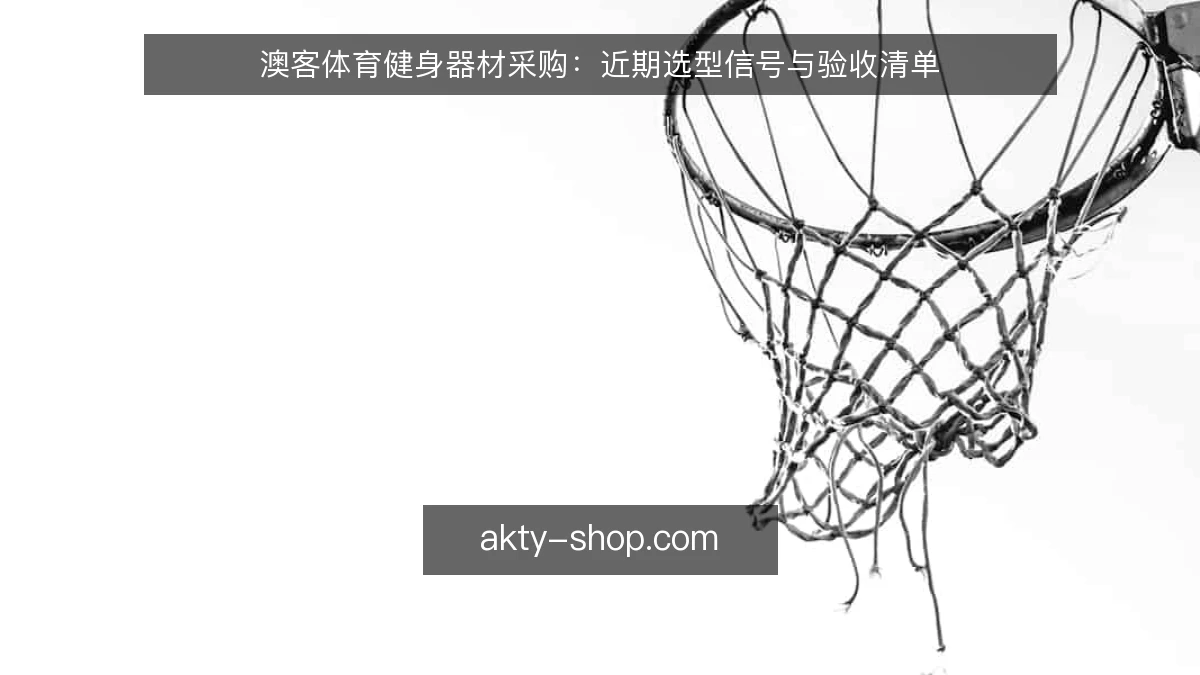 澳客体育健身器材采购：近期选型信号与验收清单