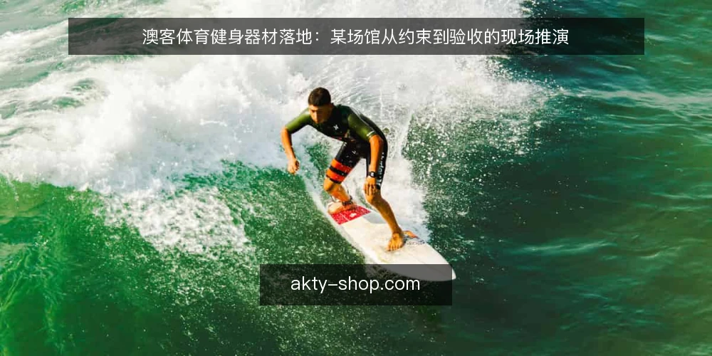 澳客体育健身器材落地：某场馆从约束到验收的现场推演 — 现场信号：场地与使用习惯的预检 配图