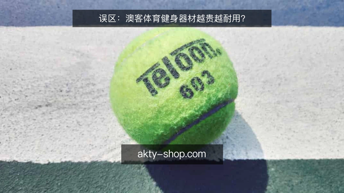 误区：澳客体育健身器材越贵越耐用？
