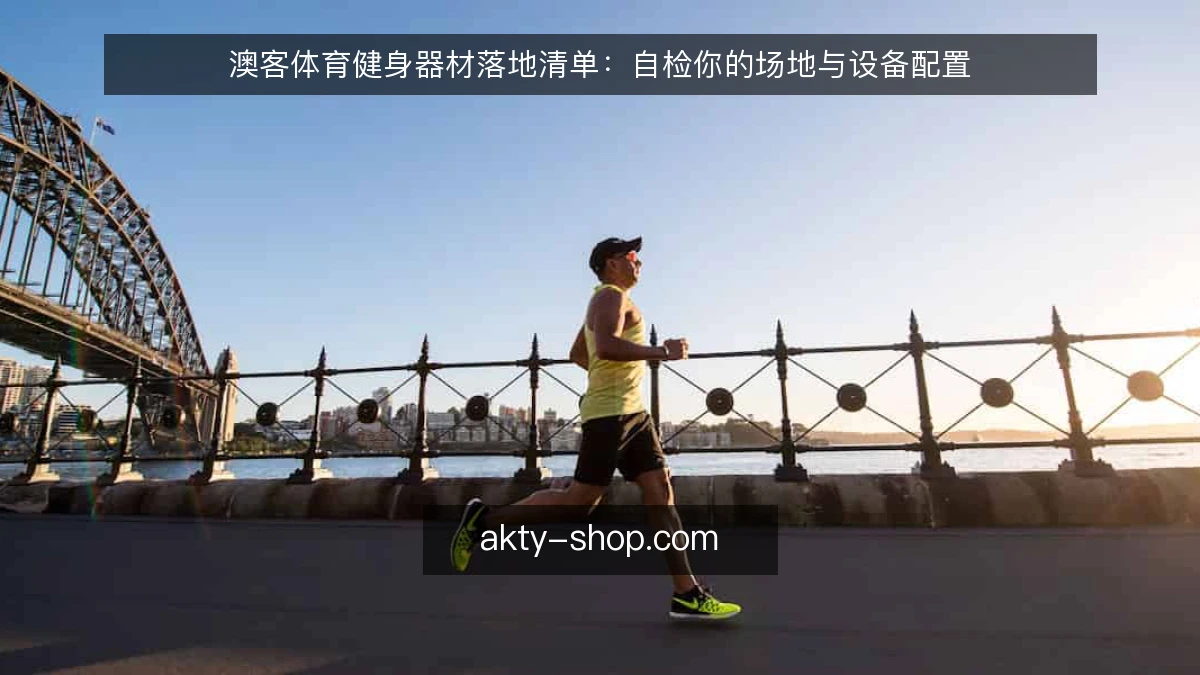 澳客体育健身器材落地清单：自检你的场地与设备配置
