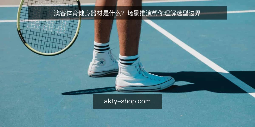 澳客体育健身器材是什么？场景推演帮你理解选型边界 — 场景设定：家庭健身房的选型需求 配图