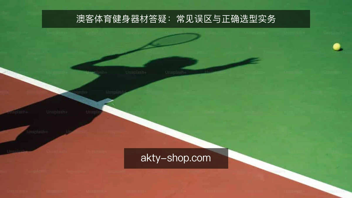 澳客体育健身器材答疑：常见误区与正确选型实务