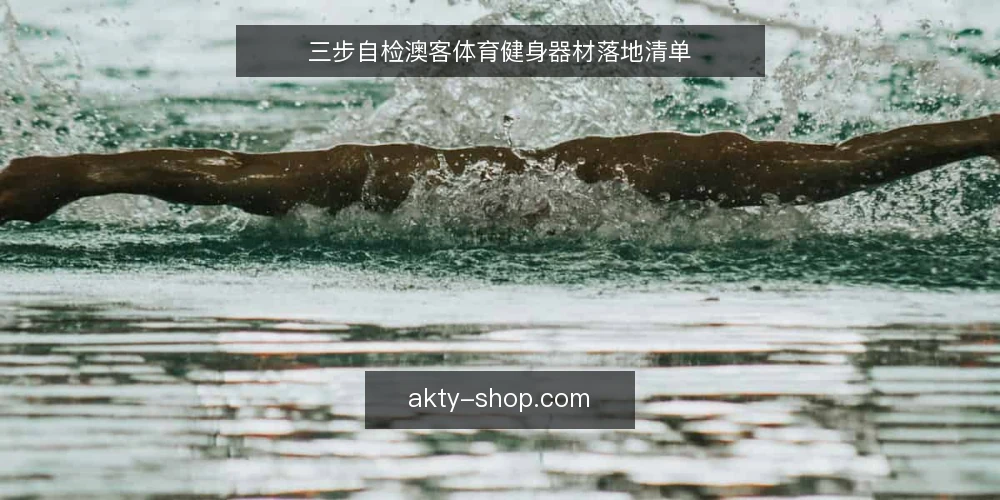 三步自检澳客体育健身器材落地清单 — 为什么现在做一次落地审计 配图