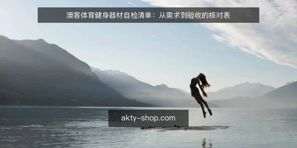 澳客体育健身器材自检清单：从需求到验收的核对表 — 为什么现在需要自检 配图
