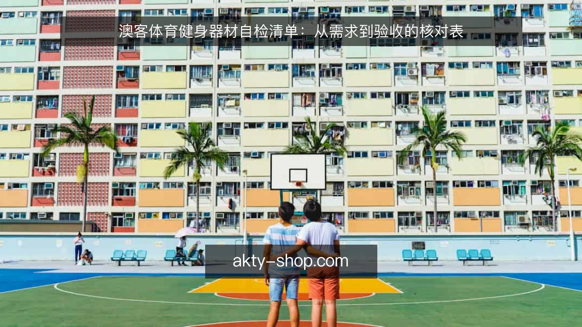 澳客体育健身器材自检清单：从需求到验收的核对表