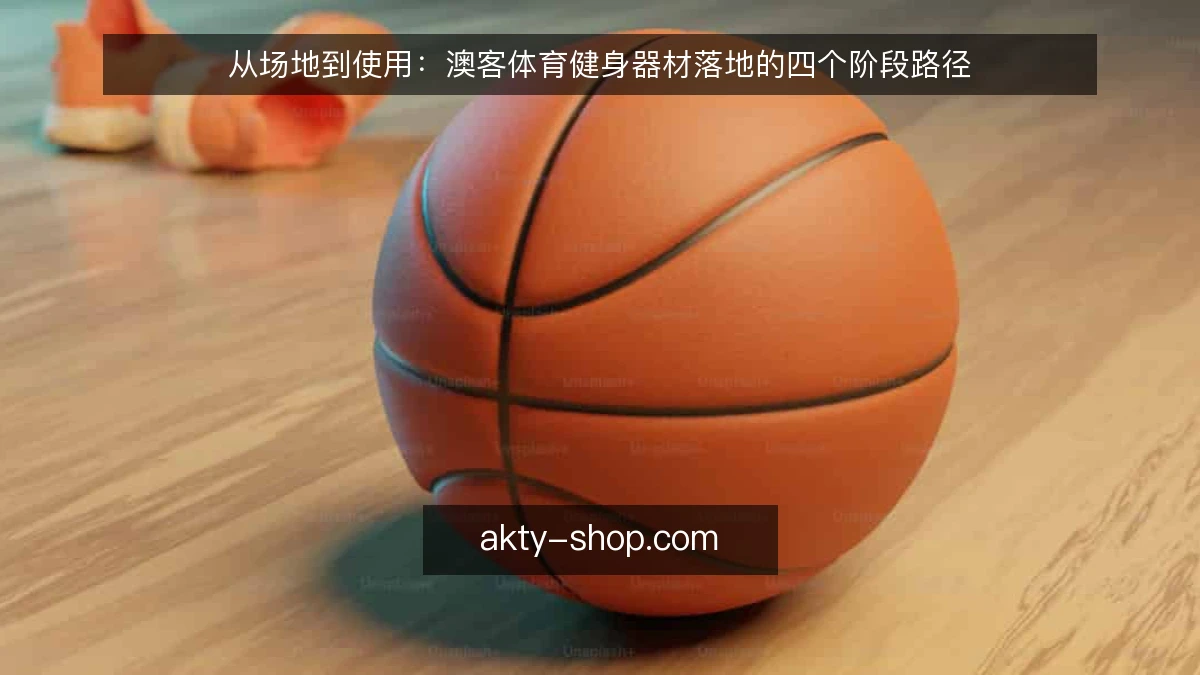 从场地到使用：澳客体育健身器材落地的四个阶段路径
