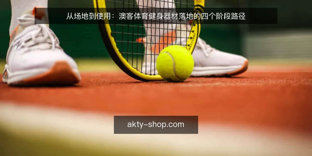 从场地到使用：澳客体育健身器材落地的四个阶段路径 — 基线核查：明确场地条件与使用边界 配图