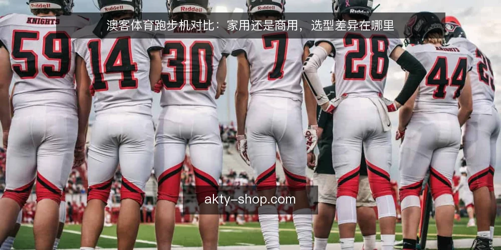 澳客体育跑步机对比：家用还是商用，选型差异在哪里 — 先定义使用场景：家用与商用的本质差异 配图