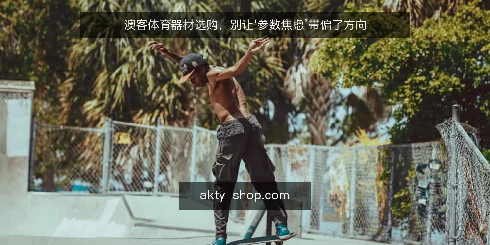 澳客体育器材选购，别让‘参数焦虑’带偏了方向 — 跑步机买回家吃灰，问题出在哪 配图