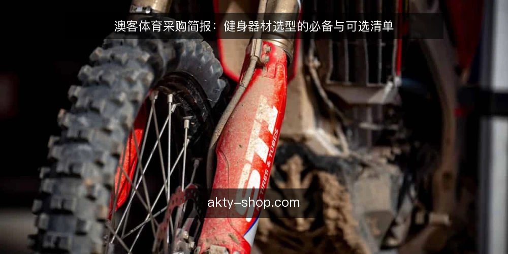 澳客体育采购简报:健身器材选型的必备与可选清单 — 先界定使用场景与采购边界 配图