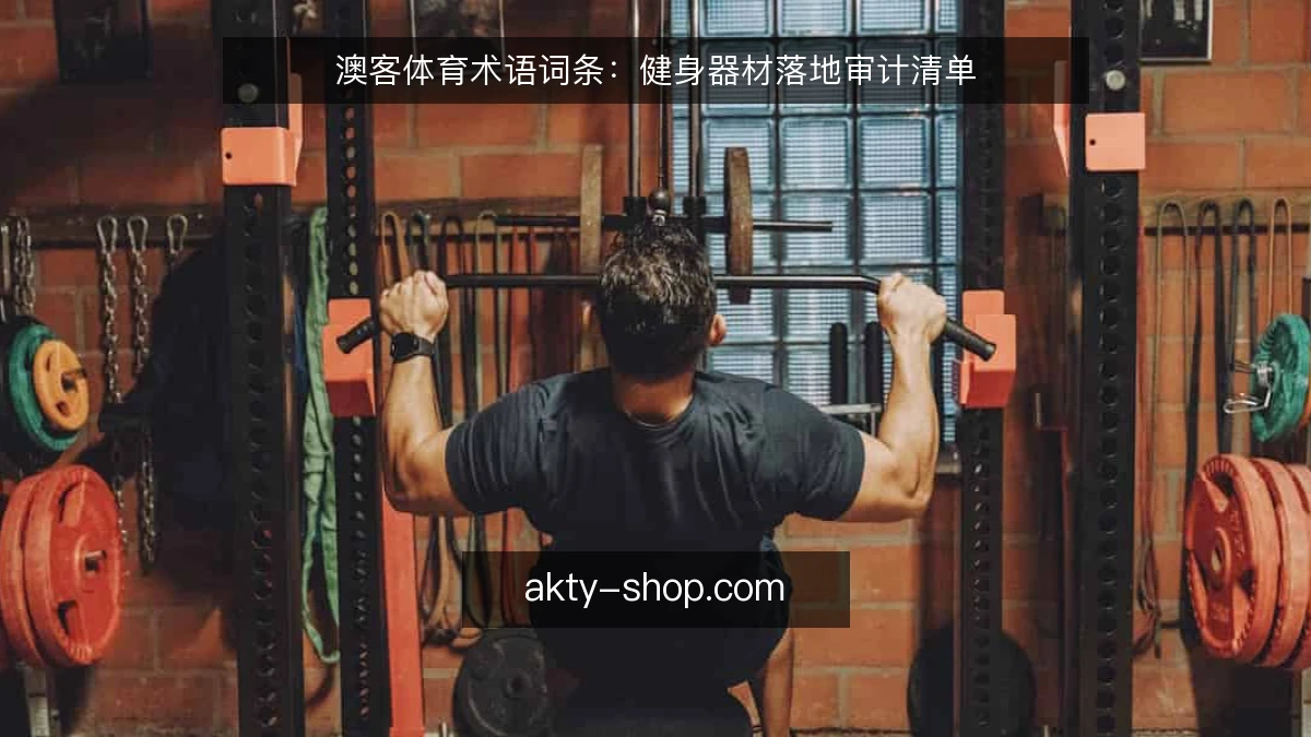 澳客体育术语词条：健身器材落地审计清单
