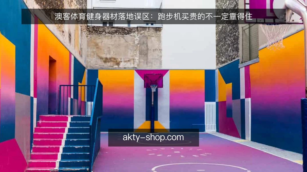 澳客体育健身器材落地误区：跑步机买贵的不一定靠得住