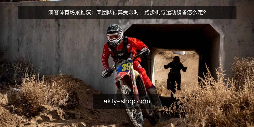 澳客体育场景推演：某团队预算受限时，跑步机与运动装备怎么定？ — 先看场景：某团队的三条硬约束 配图