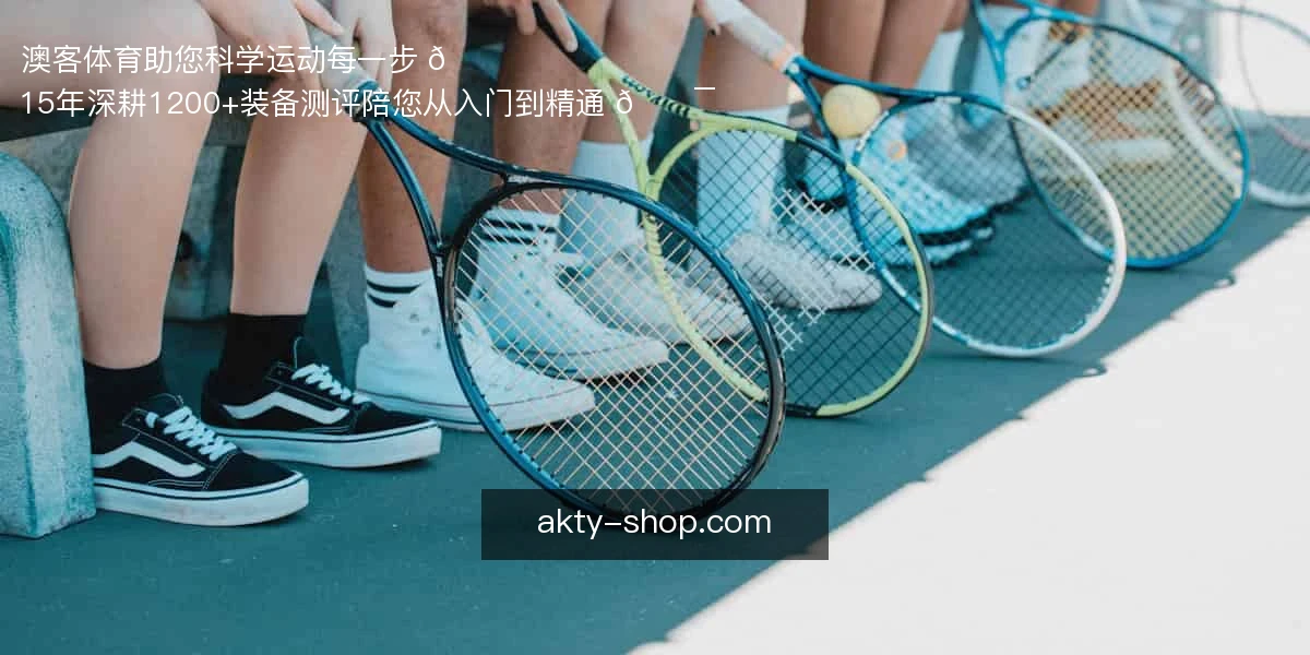 澳客体育，助您科学运动每一步 🏃